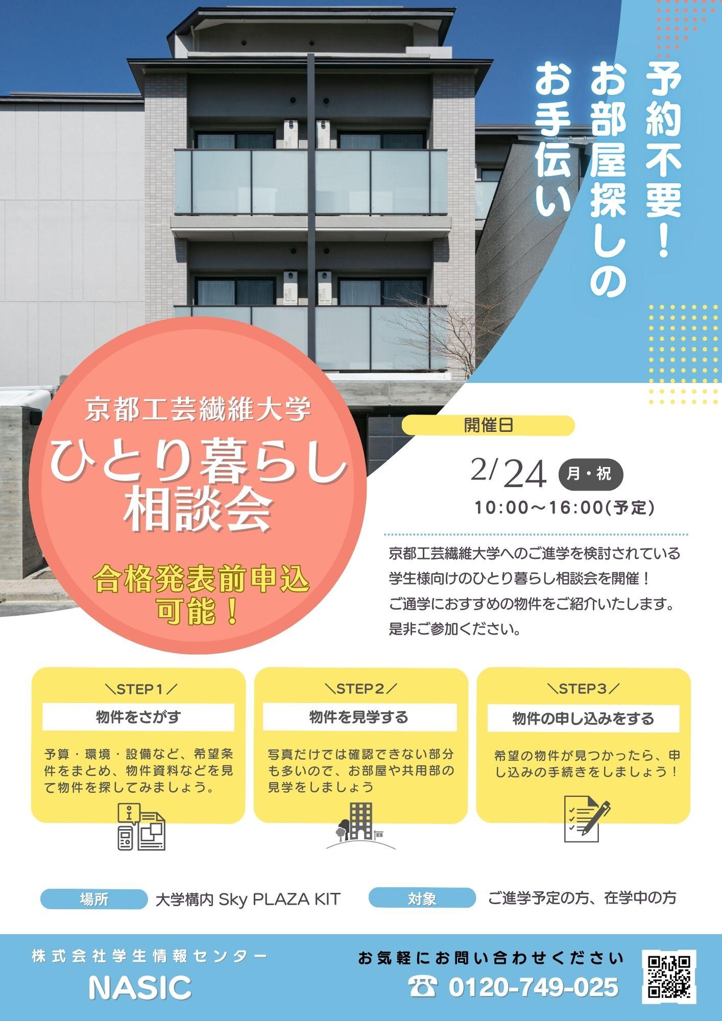 京都工芸繊維大学　ひとり暮らし相談会