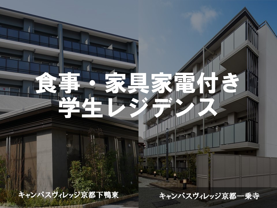 【京都大学】食事・家具家電付き 学生レジデンスのご紹介