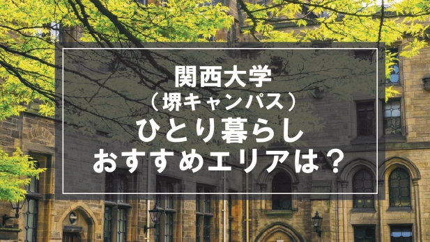 「関西大学（堺キャンパス）生向け一人暮らしのおすすめエリア」記事のメイン画像