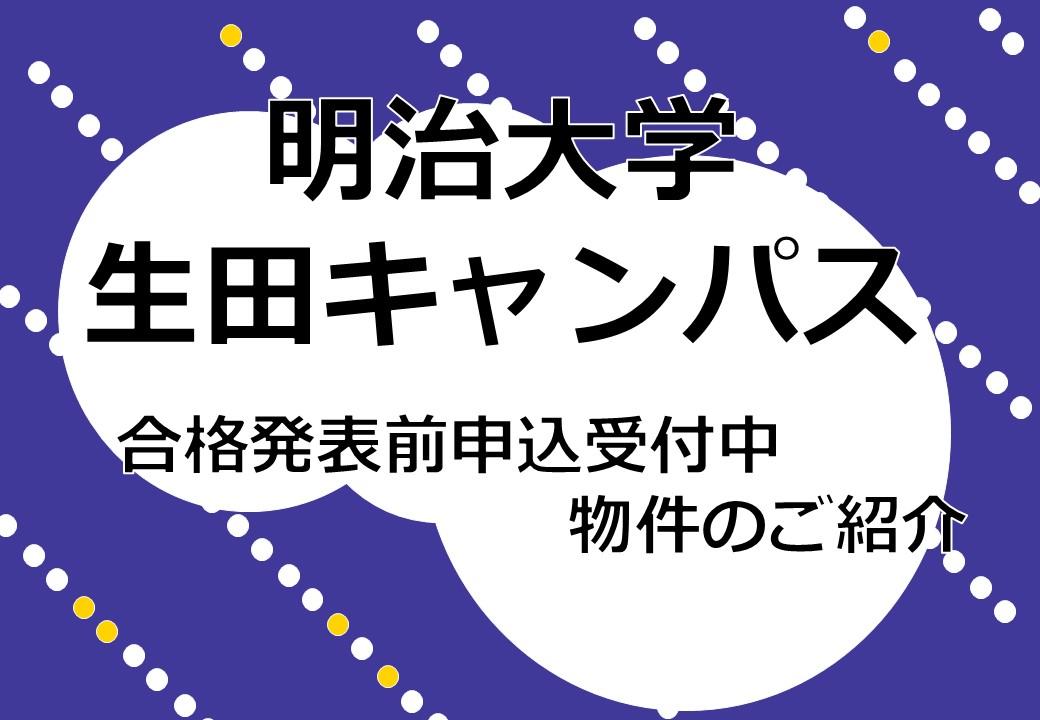 明治大学 生田キャンパス 合格発表前申込のご案内