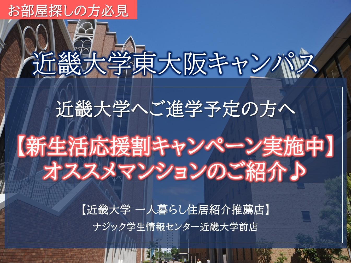 【近畿大学】祝・合格おめでとうございます！お部屋探しは"大学推薦店"のナジックへ。