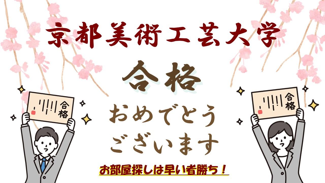 【京都美術工芸大学】合格したらすぐにお部屋探し