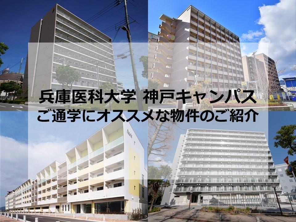 兵庫医科大学　お部屋探し相談会開催のお知らせ