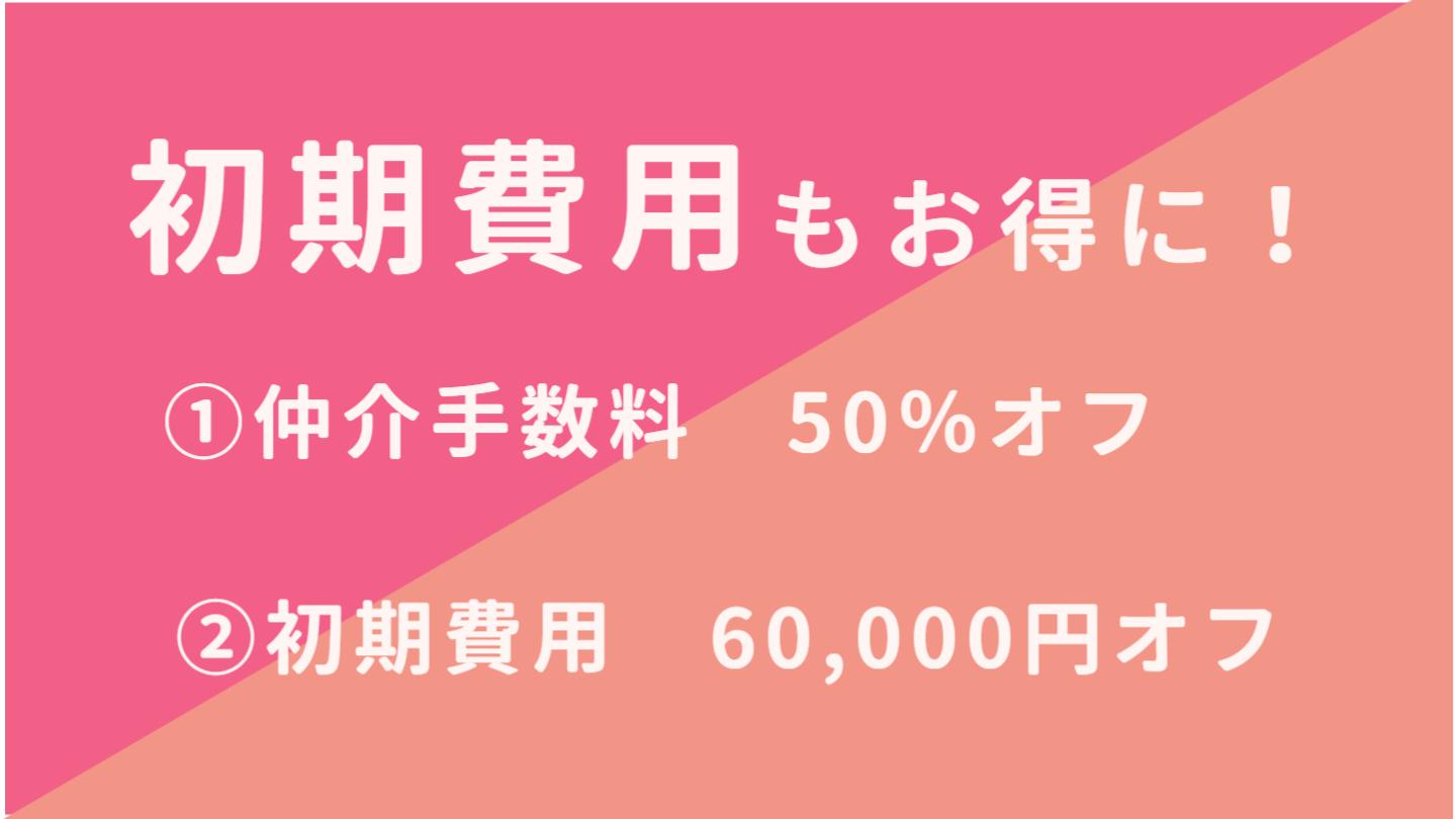 初期費用もお得に。