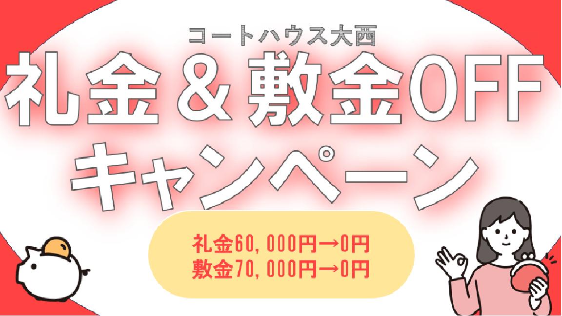 礼金と敷金OFFキャンペーン