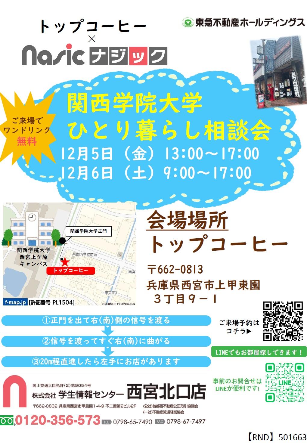 関西学院大学　部屋さがし相談会のお知らせ