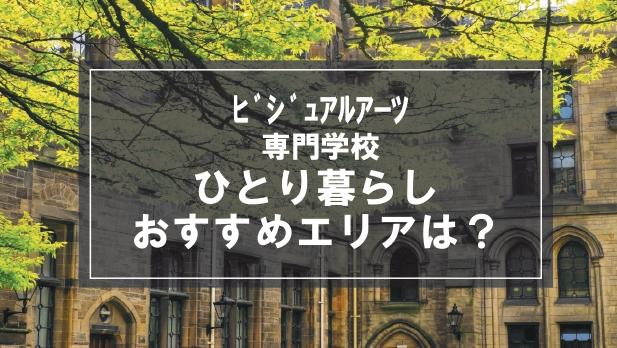 「ビジュアルアーツ専門学校生向け一人暮らしのおすすめエリア」の記事メイン画像