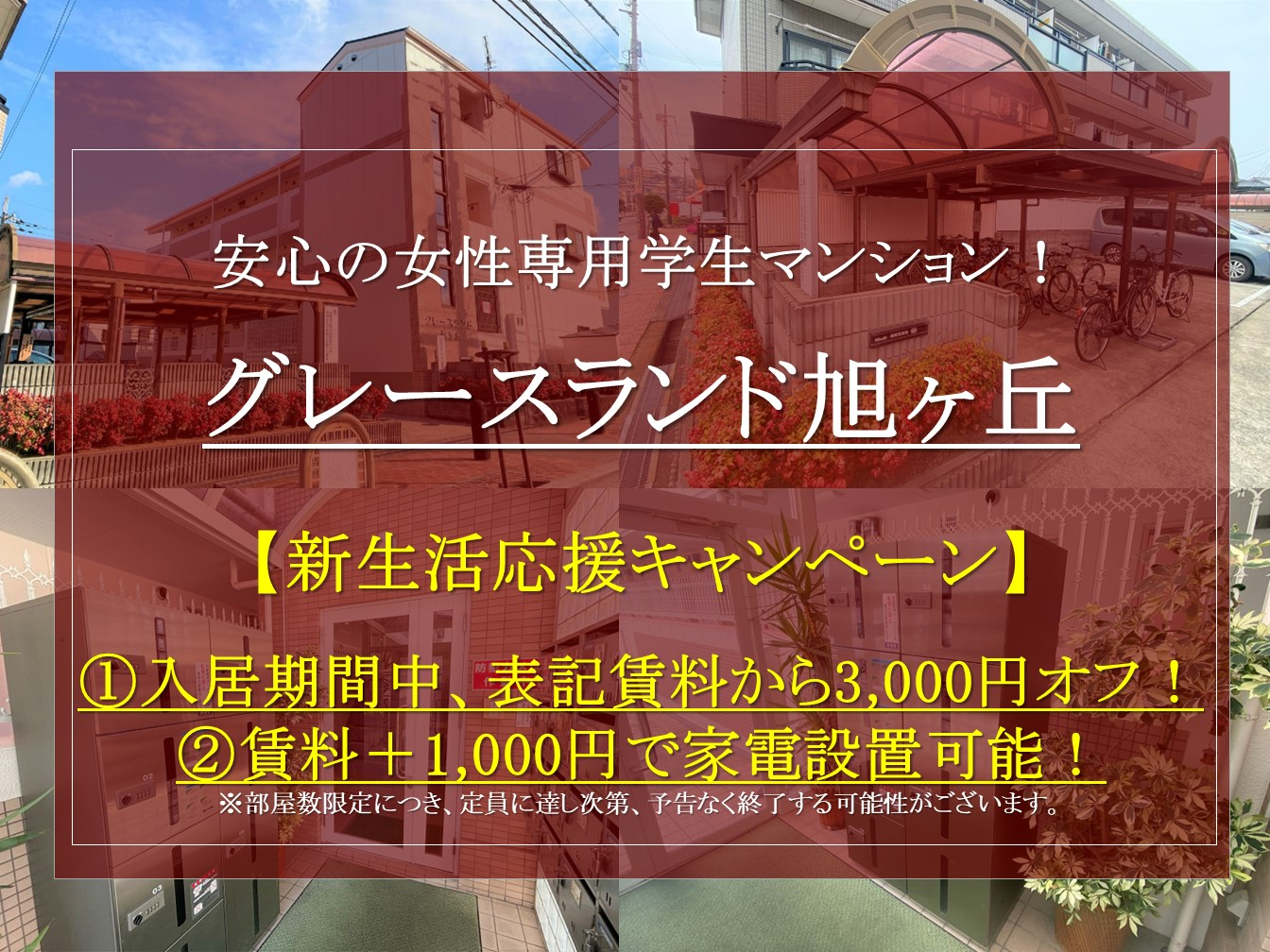 【グレースランド旭ヶ丘】新入生対象早期申込特典のご紹介