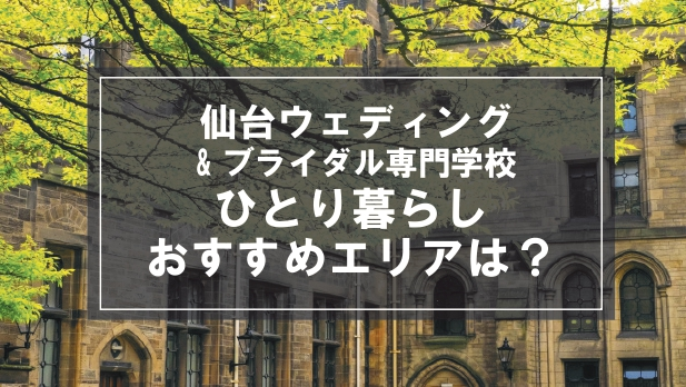 「仙台ウェディング＆ブライダル専門学校生向け一人暮らしのおすすめエリア」記事のメイン画像