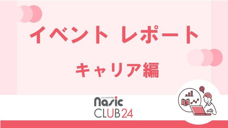 NasicClub24のイベント実施レポート