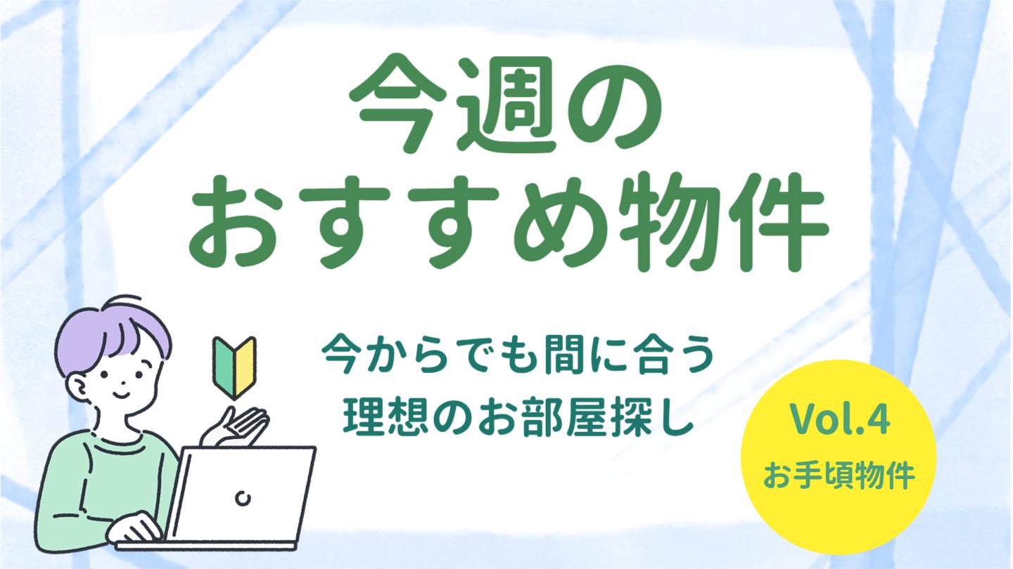 今からでも間に合うお部屋探し