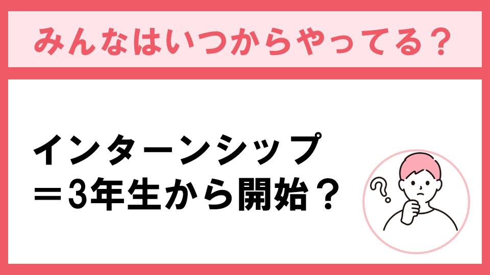 トピック2つ目、インターンシップは3年生からスタートすればいいのか