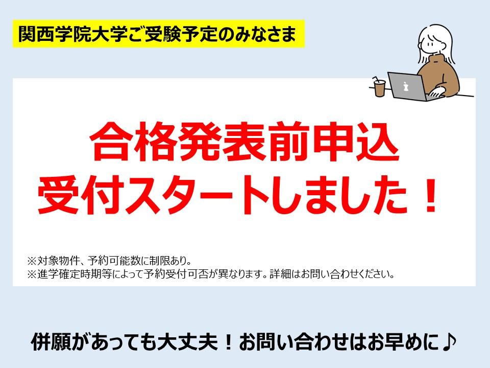 関西学院大学ご進学予定の方もお部屋探し可能です。