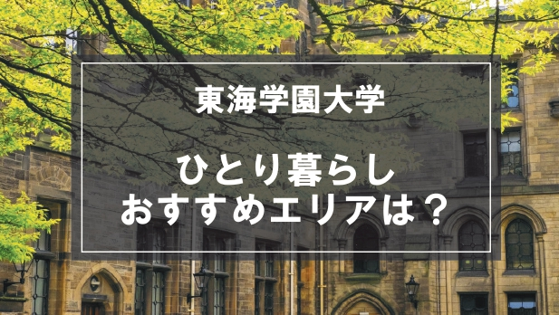 「東海学園大学（名古屋キャンパス）生向け一人暮らしのおすすめエリア」記事のメイン画像