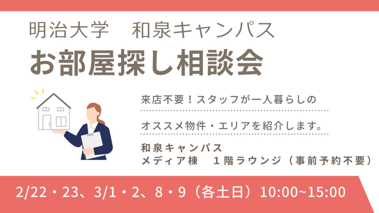 学内で開催される、お部屋探し相談会のご案内です