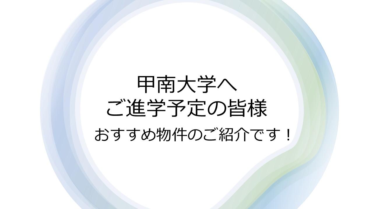 甲南大学 ご進学予定の皆様へ