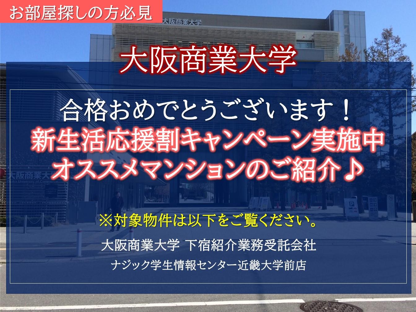 【大阪商業大学】合格おめでとうございます！2025年春オススメマンションのご紹介。