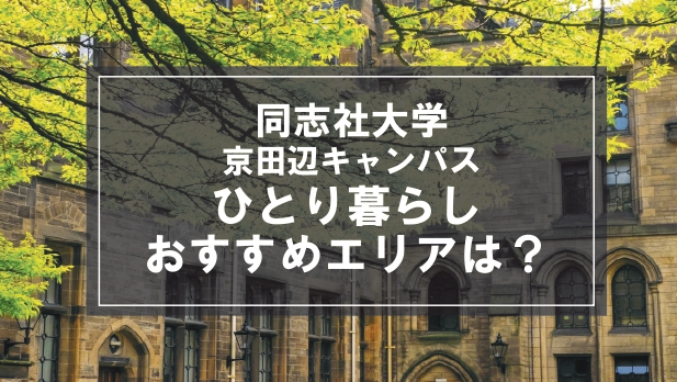 「同志社大学 京田辺キャンパス生向け一人暮らしのおすすめエリア」の記事メイン画像