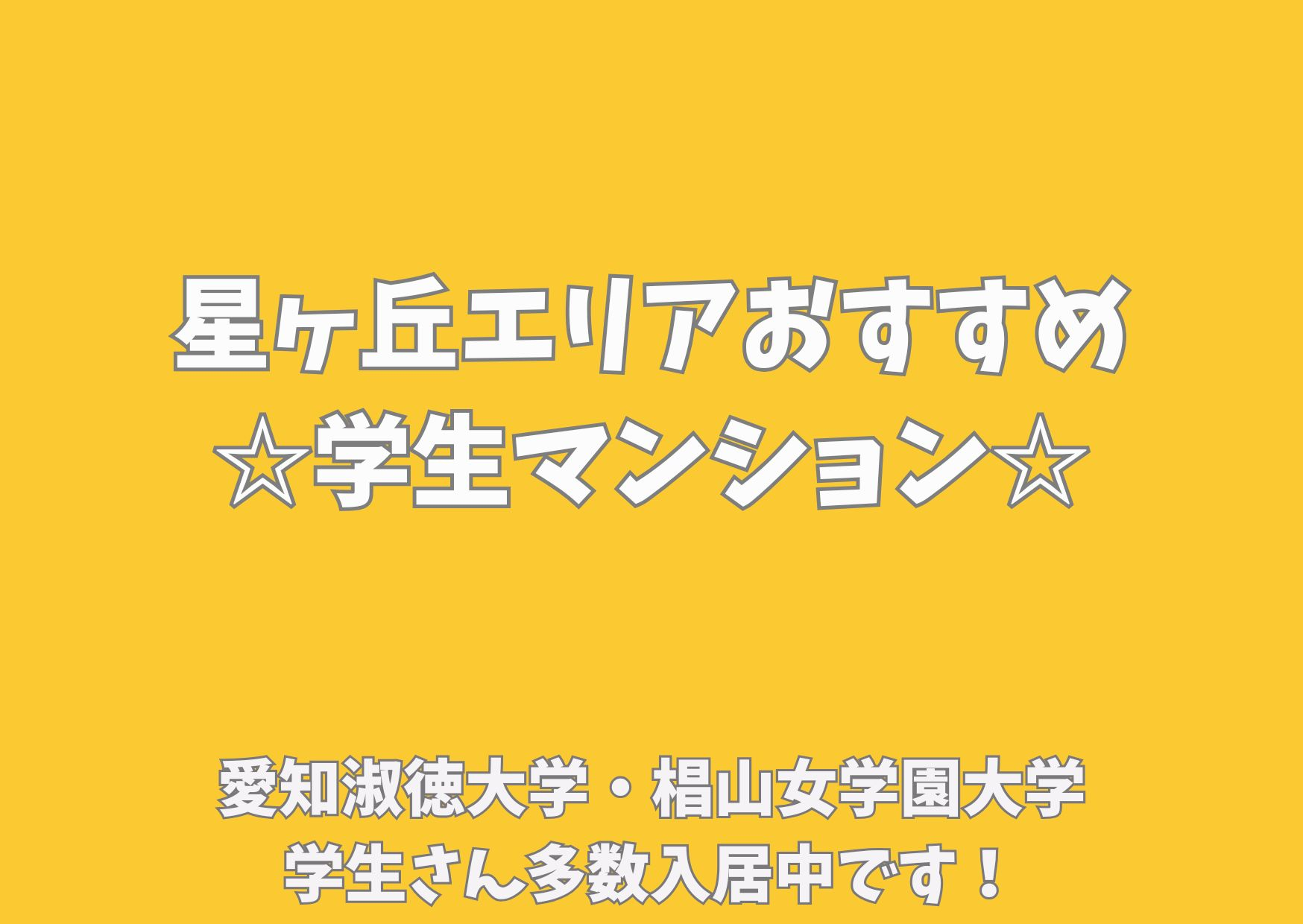 星ヶ丘 学生マンション紹介 愛知淑徳大学 椙山女学園大学