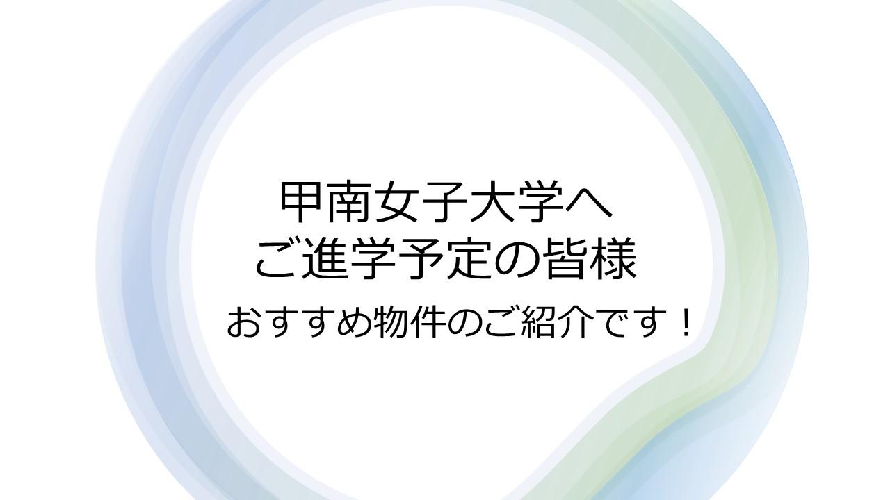 甲南女子大学ご進学予定の皆様へ　おすすめ物件のご紹介です