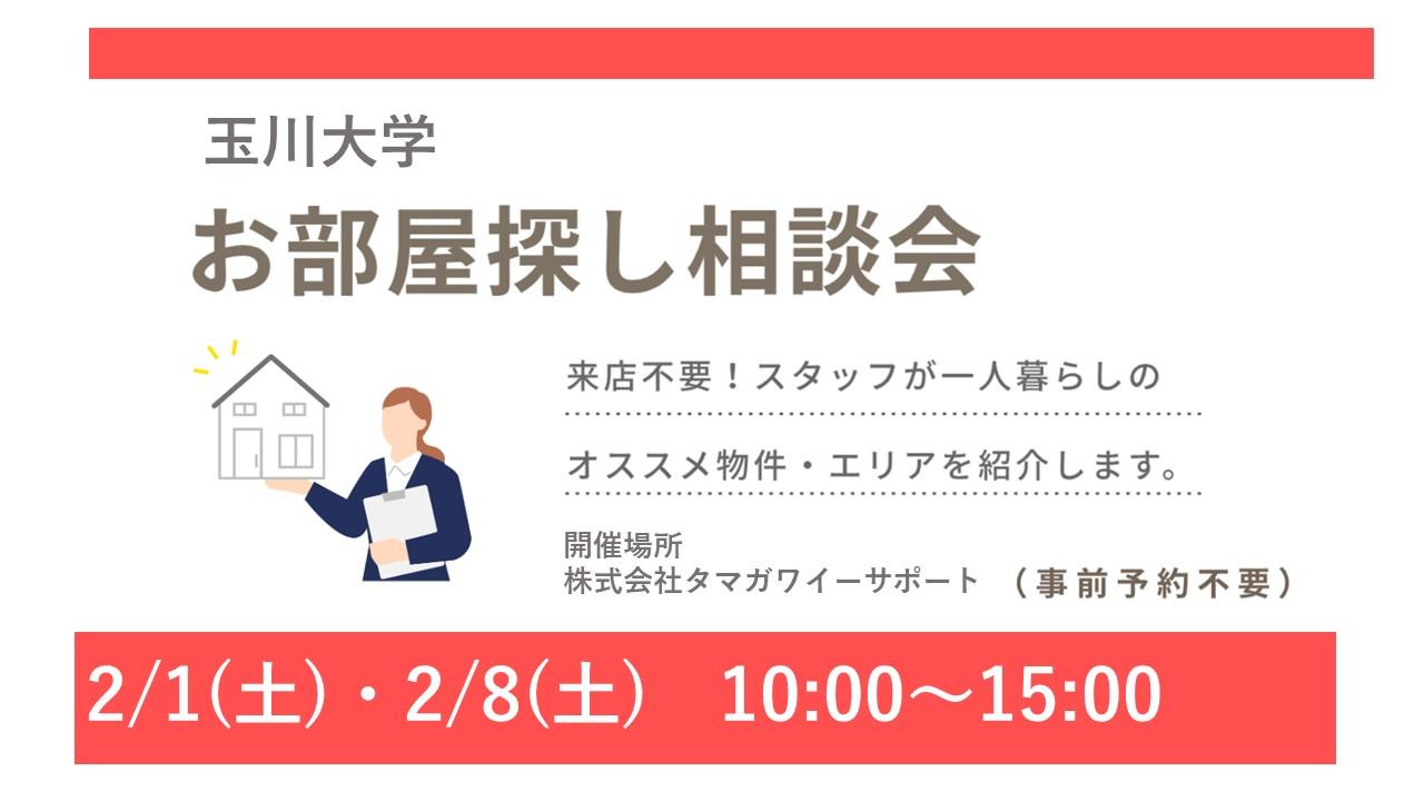 玉川大学相談会