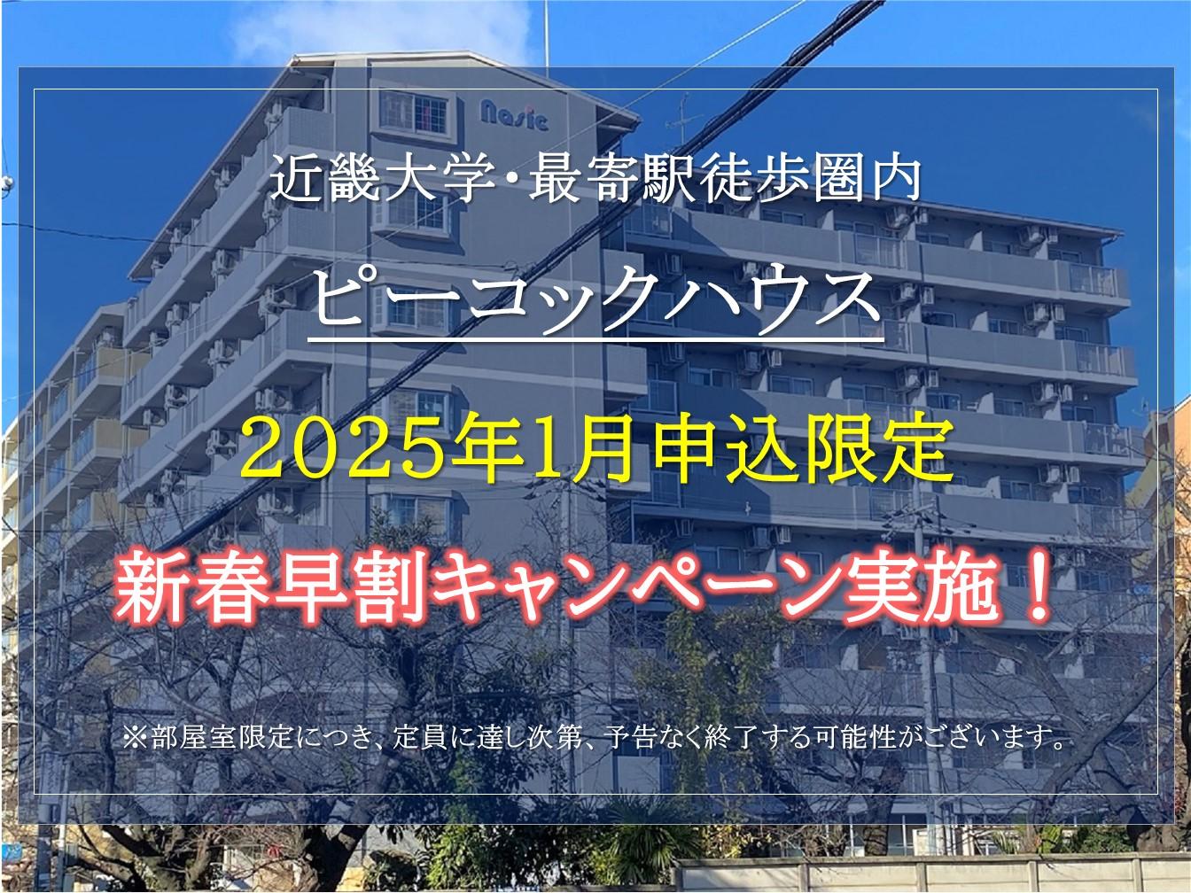 【ピーコックハウス】好評につき延長。2025年1月お得な新春早割キャンペーンのご紹介！