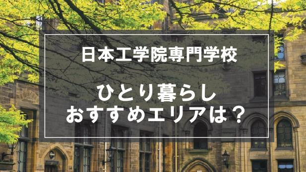 「日本工学院専門学校向け一人暮らしのおすすめエリア」の記事メイン画像