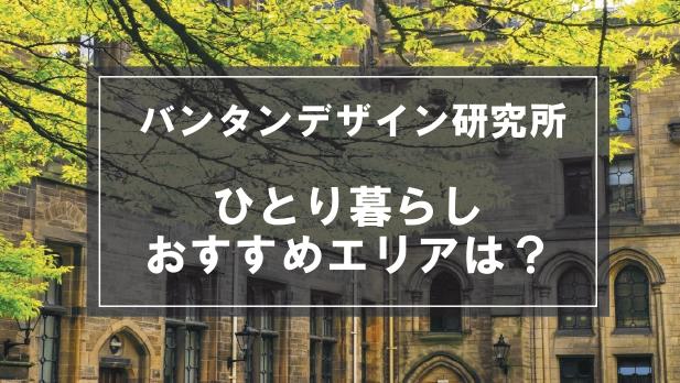 「バンタンデザイン研究所生向け一人暮らしのおすすめエリア」記事のメイン画像