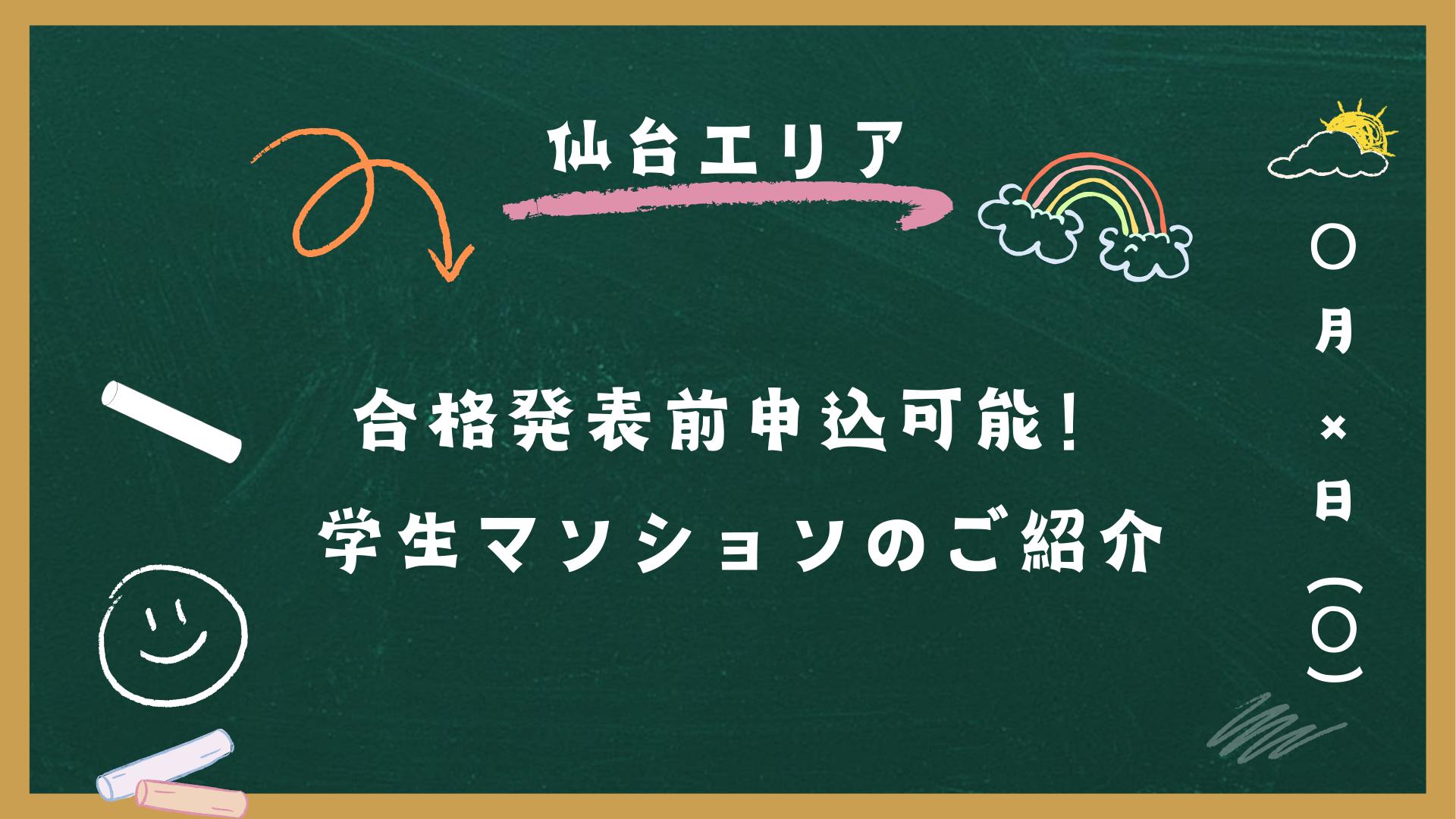 仙台エリアで合格発表前申込可能な学生マンションのご紹介