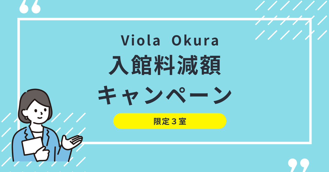 Viola Okura　入館料減額キャンペーン