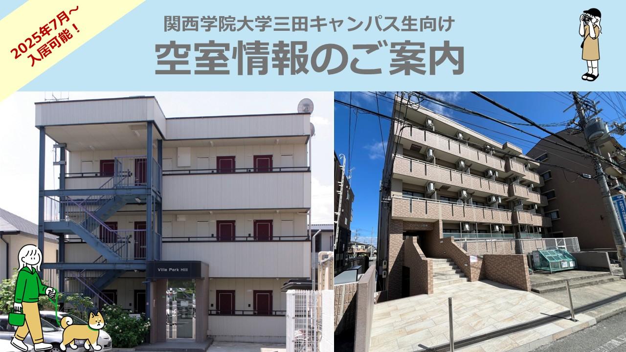 関西学院大学三田キャンパス生向け　空室情報のご案内