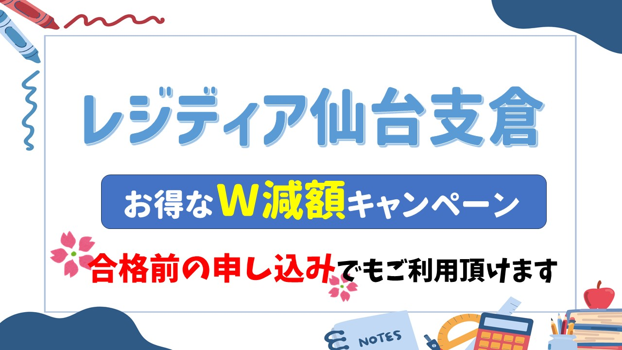 レジディア仙台支倉 W減額キャンペーンのご案内