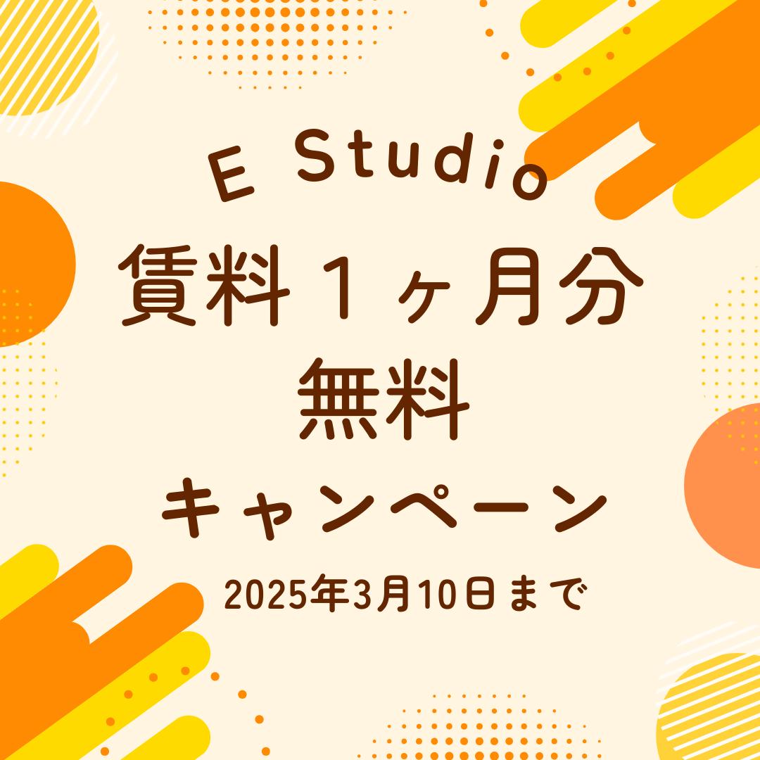 EStudio賃料1ヶ月分無料キャンペーン