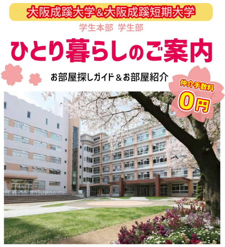 大阪成蹊大学