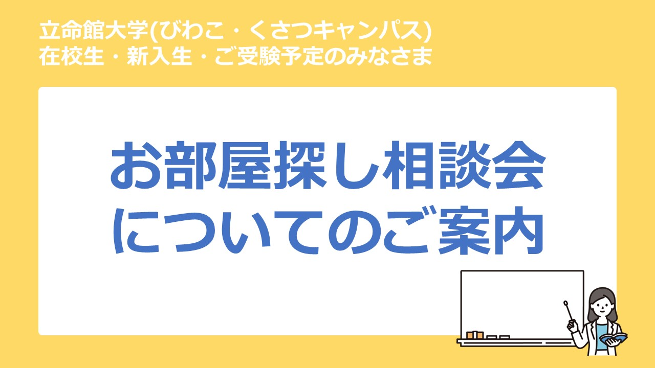 立命館大学　びわこ・くさつキャンパス　相談会案内