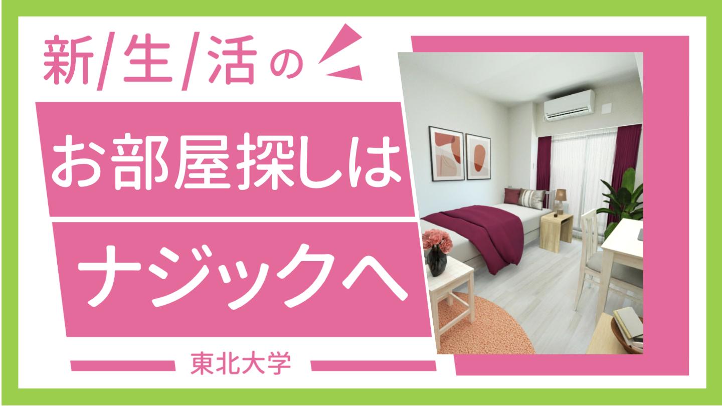 新生活のお部屋探しはナジックへ