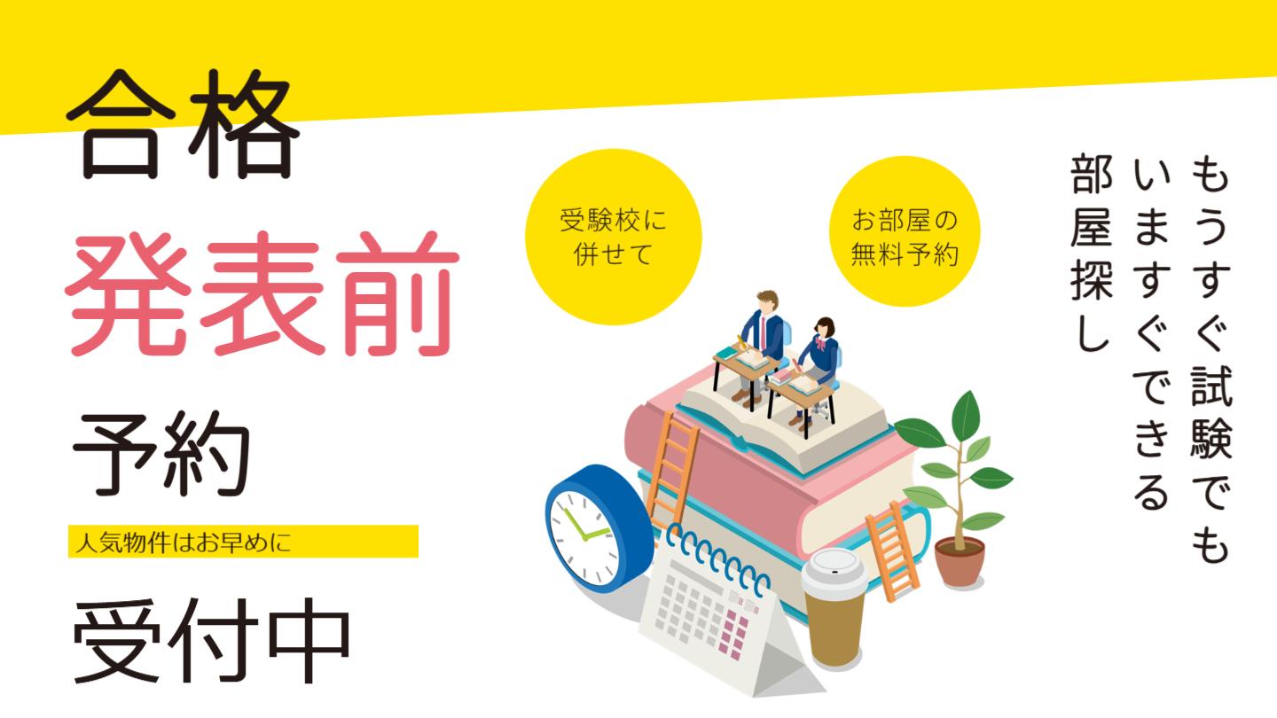 合格発表前でもお部屋の確保ができます。