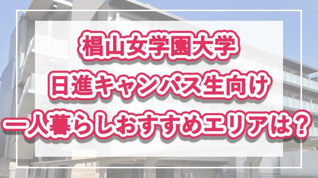 「椙山女学園大学（日進キャンパス）生向け一人暮らしのおすすめエリア」記事のメイン画像
