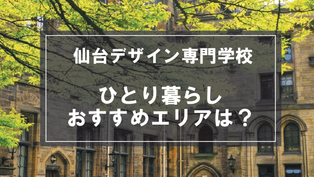 「仙台デザイン専門学校生向け一人暮らしのおすすめエリア」記事のメイン画像