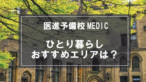 「医進予備校MEDIC生向け一人暮らしのおすすめエリア」記事のメイン画像
