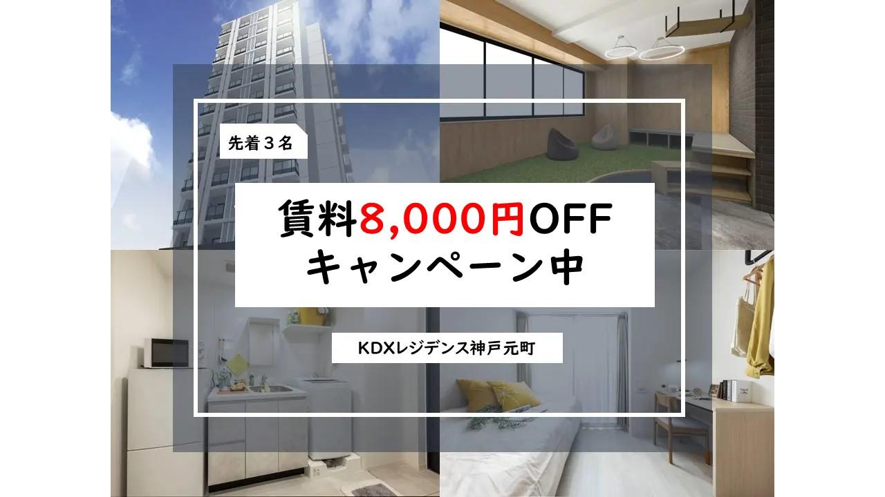 KDXレジデンス神戸元町　賃料8,000円OFFキャンペーン中　先着3名