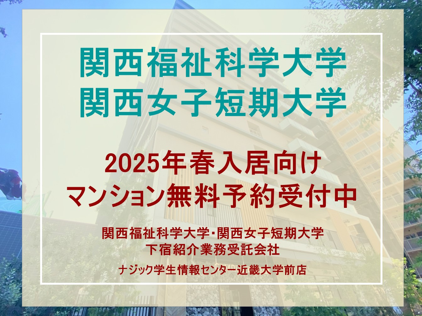 関西福祉科学大学・関西女子短期大学予約案内