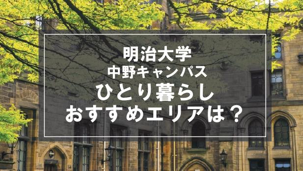 「明治大学中野キャンパス生向け一人暮らしのおすすめエリア」の記事メイン画像