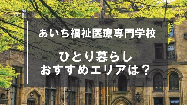 「あいち福祉医療専門学校生向け一人暮らしのおすすめエリア」記事のメイン画像