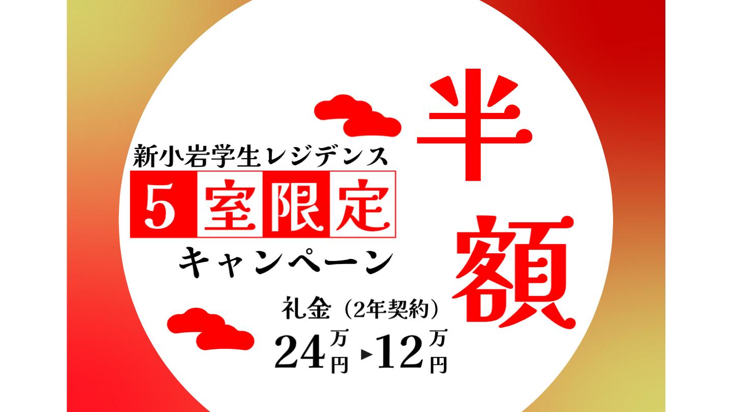 新小岩学生レジデンスにて先着5名限定の礼金半額キャンペーンを実施します