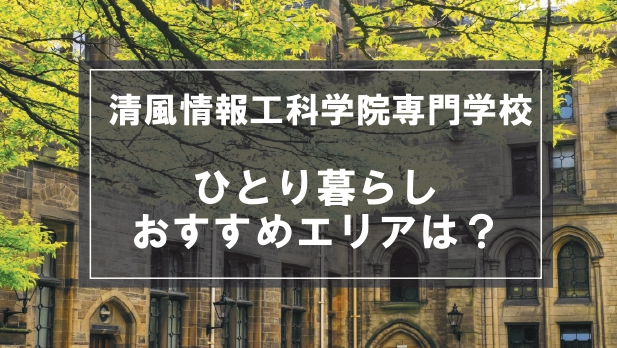 「清風情報工科学院専門学校生向け一人暮らしのおすすめエリア」記事のメイン画像