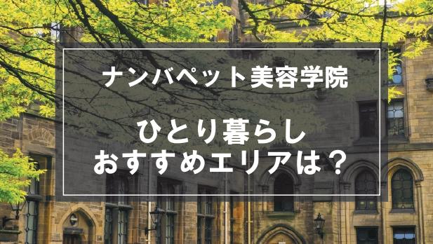 「ナンバペット美容学院生向け一人暮らしのおすすめエリア」記事のメイン画像