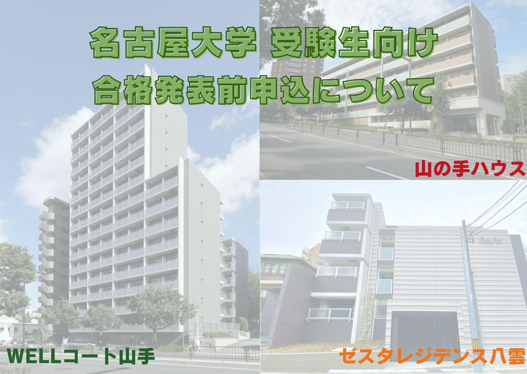 名古屋大学を受験予定の学生様へのご案内