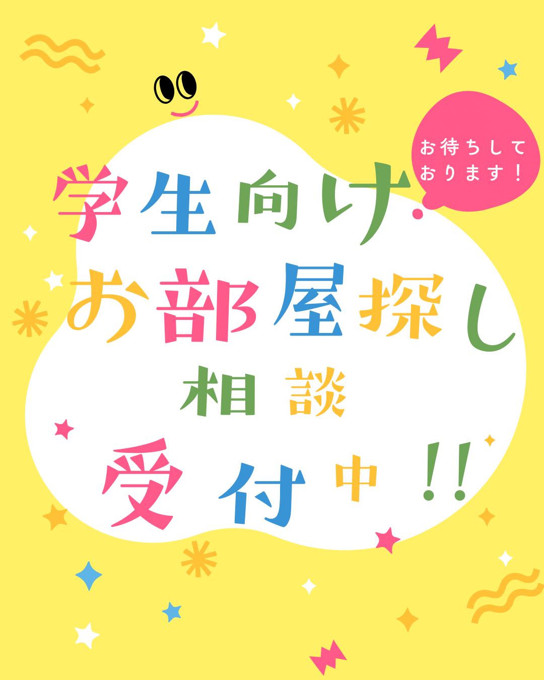 学生向けお部屋探し相談 受付中
