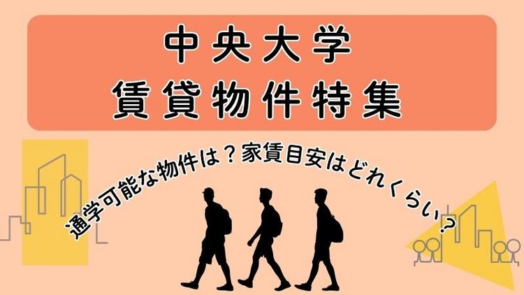 中央大学賃貸物件特集